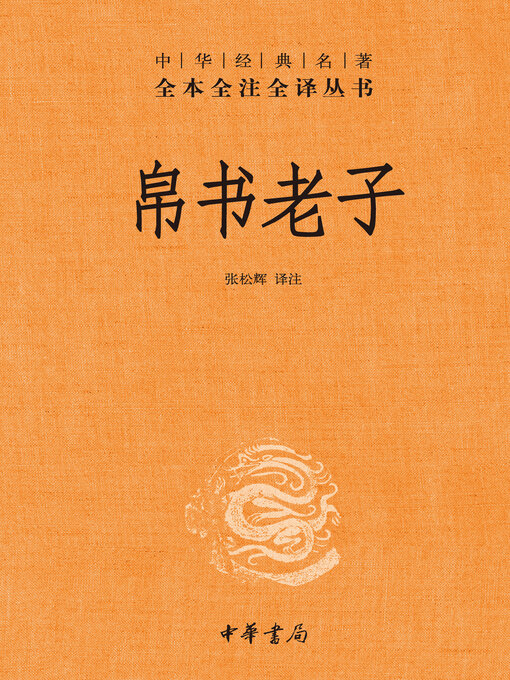 Title details for 帛书老子 by 张松辉译注 - Available